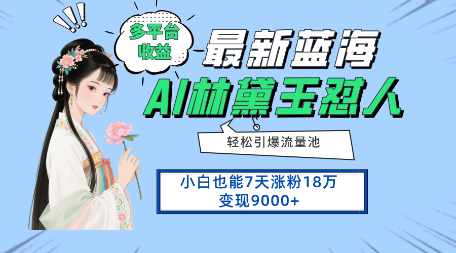 最新蓝海项目，多平台收益，小白7天涨粉18万变现9000+-彼飞网创