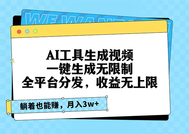 AI工具生成视频，一键生成无限制，全平台分发，收益无上限，躺着也能赚…-彼飞网创