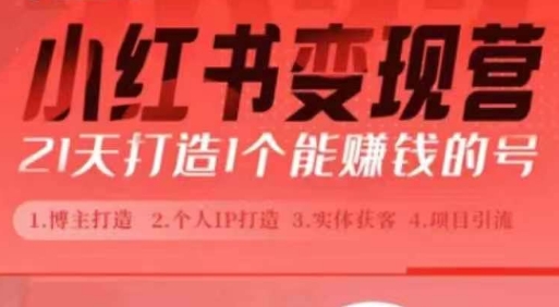 小红书博主课，21天从0到1打造1个能赚钱的红薯号，适用于新手小白-彼飞网创