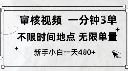审核视频，10秒一单，不限时间，不限单量，新人小白一天4张+【揭秘】-彼飞网创