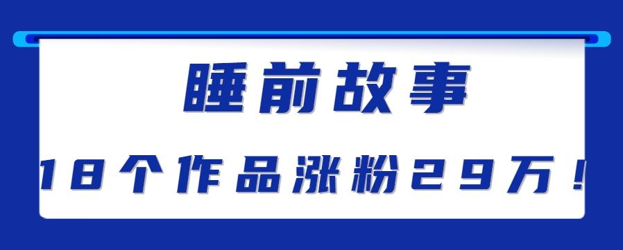 最新抖音快手蓝海助眠新玩法，睡前故事解说单条最高播放量破千万【教程+软件+素…-彼飞网创