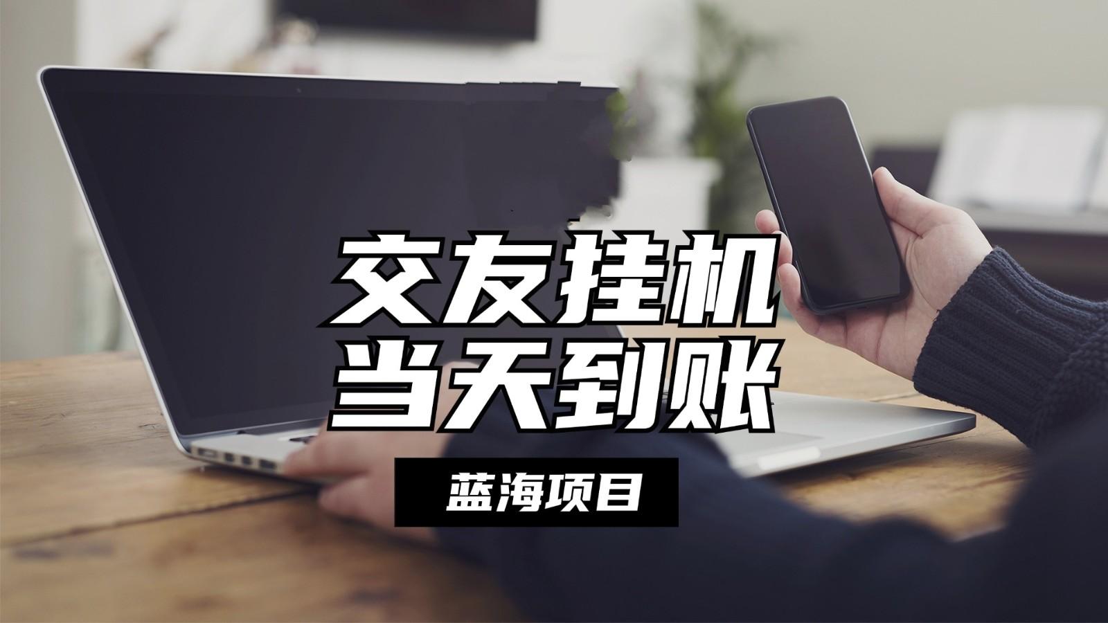 全自动交友软件挂机，单窗口每天稳定收益24左右，提现当天到账，有管道收益-彼飞网创