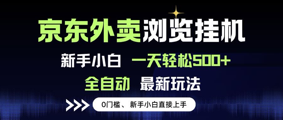 京东外卖浏览全自动项目，操作简单0成本，新手小白轻松一天500+-彼飞网创