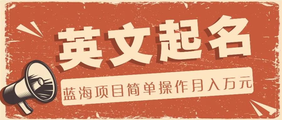 利用AI工具帮助起英文名，蓝海项目简单操作，0成本0门槛月收入万元-彼飞网创