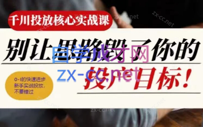 壹哥·千川投放核心实操课-彼飞网创