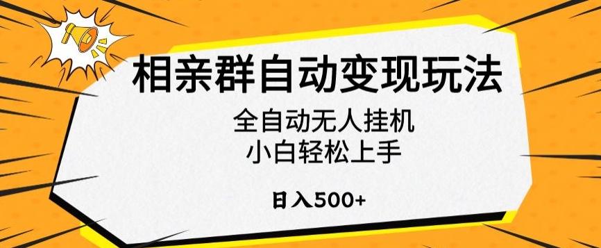 相亲群自动变现玩法，全自动无人挂机，小白轻松上手，日入500+【揭秘】-彼飞网创