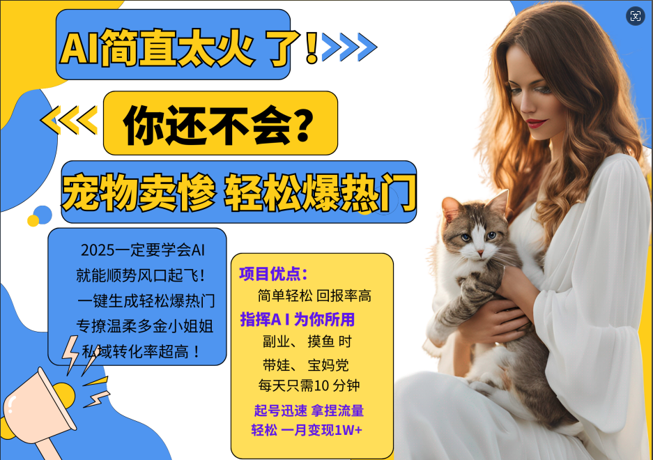 AI热门项目 动物打工视频搬砖 一键生成轻松爆热门 专撩温柔多金小姐姐 私域变先1W+-彼飞网创