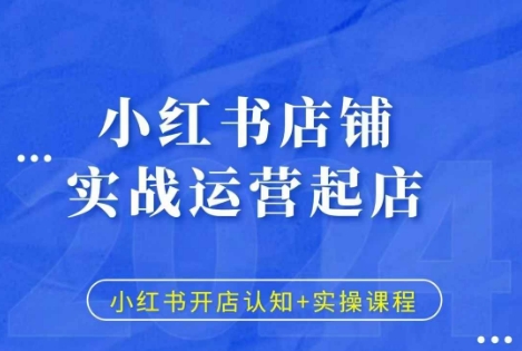 小红书店铺实战运营起店，小红书开店认知+实操课程-彼飞网创
