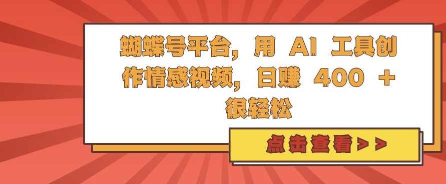 蝴蝶号平台，用 AI 工具创作情感视频，日入4张很轻松【揭秘】-彼飞网创