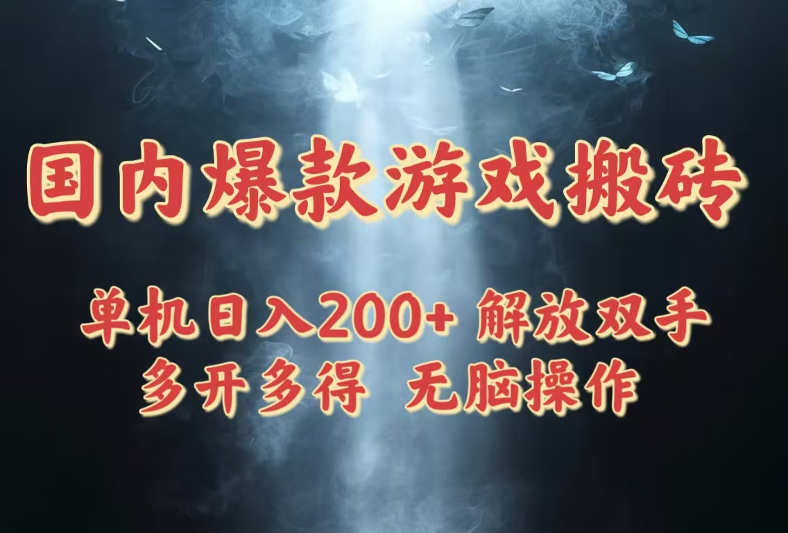 国内爆款游戏搬砖，单机日入200+，长期稳定，多开多得，无脑操作-彼飞网创