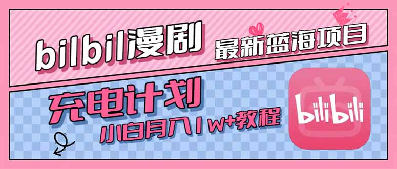 最新蓝海项目，B站充电计划，小白也能月入1w+-彼飞网创