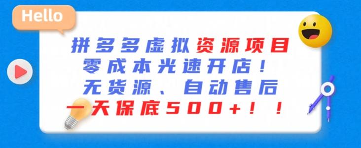 最新拼多多虚拟资源项目，零成本光速开店，无货源、自动回复，一天保底500+【揭秘】-彼飞网创