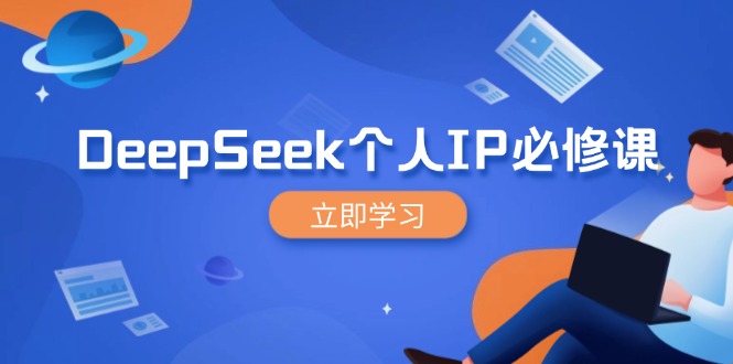 DeepSeek个人IP必修课，打造IP、裂变粉丝，轻松放大营销能翻百倍-彼飞网创