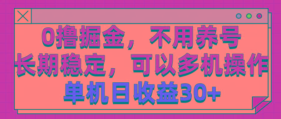 0撸掘金，不用养号，长期稳定，可以多机操作，单机日收益30+-彼飞网创