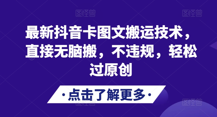 最新抖音卡图文搬运技术，直接无脑搬，不违规，轻松过原创-彼飞网创