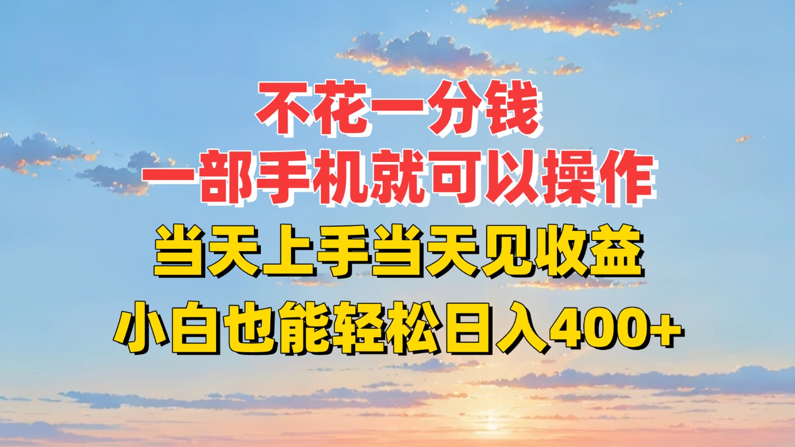 不花一分钱，一部手机就可以操作，当天上手当天见收益，小白也能轻松日入400+-彼飞网创