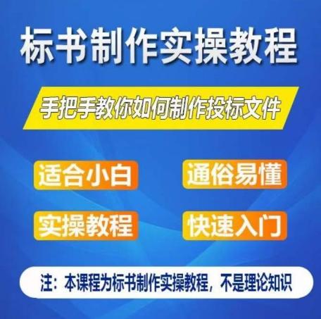 标书制作实操教程，手把手教你如何制作授标文件，零基础一周学会制作标书-彼飞网创