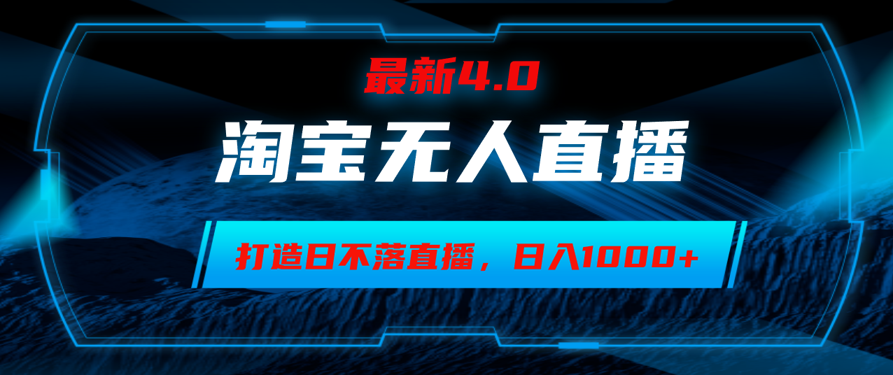 淘宝无人卖货，小白易操作，打造日不落直播间，日躺赚1000+-彼飞网创