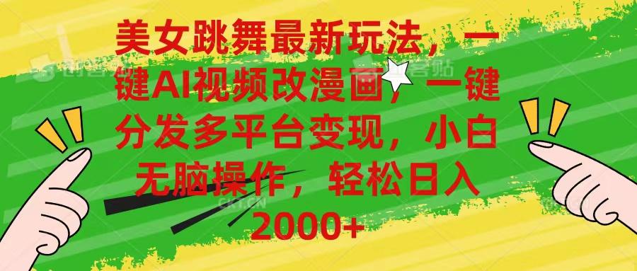 美女跳舞最新玩法，AI一键改漫画，一键分发多平台变现，小白无脑操作，…-彼飞网创