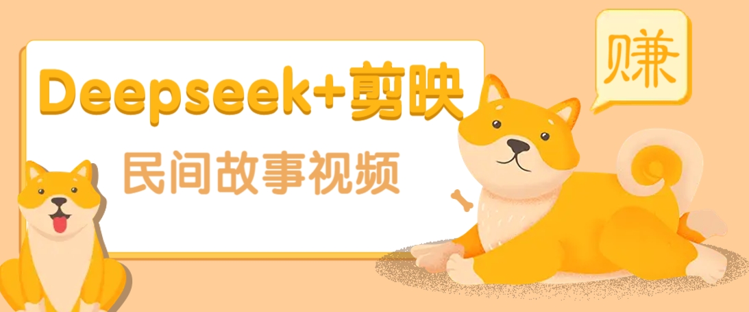 利用Deepseek+剪映做民间故事原创视频，零门槛、起号快、涨粉猛、收益高！-彼飞网创