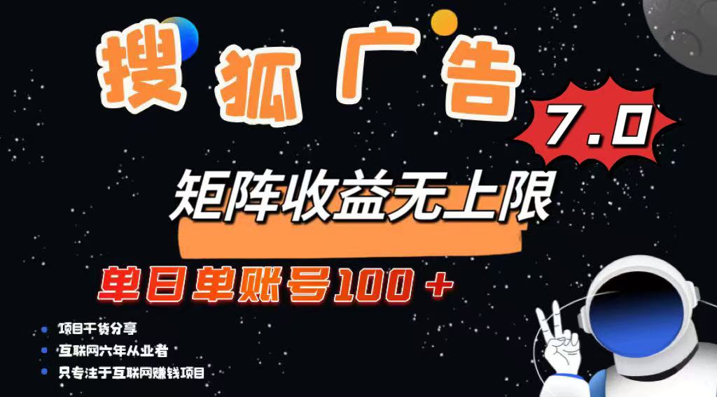 最新搜狐广告变现项目，单日单账号100+，可矩阵无限放大-彼飞网创