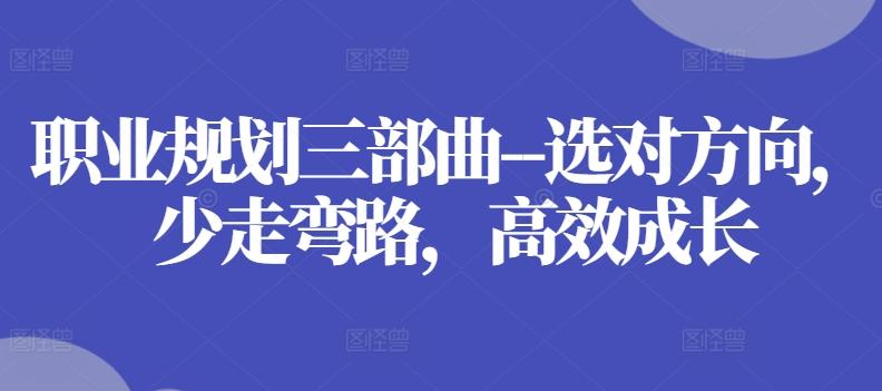 职业规划三部曲–选对方向，少走弯路，高效成长-彼飞网创