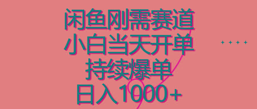 闲鱼刚需赛道，小白当天开单，持续爆单，日入1000+-彼飞网创