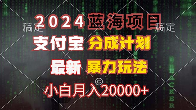 2024蓝海项目，支付宝分成计划，暴力玩法，刷爆播放量，小白月入20000+-彼飞网创
