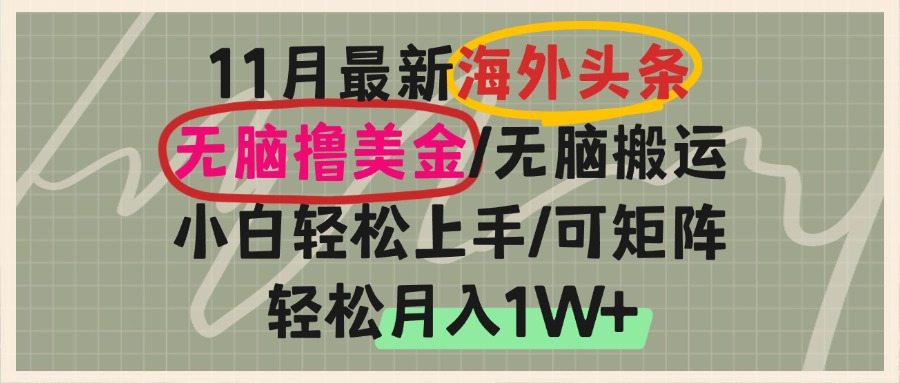 海外头条，无脑搬运撸美金，小白轻松上手，可矩阵操作，轻松月入1W+-彼飞网创