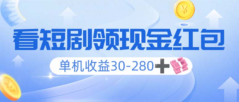 看短剧领收益，单机收益30-280+，可矩阵可多开，实现看剧收益双不误-彼飞网创