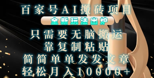 百家号AI搬砖项目，全新玩法出炉，只需要无脑搬运，靠复制粘贴，简单发文章，也能轻松月入1W【揭秘】-彼飞网创