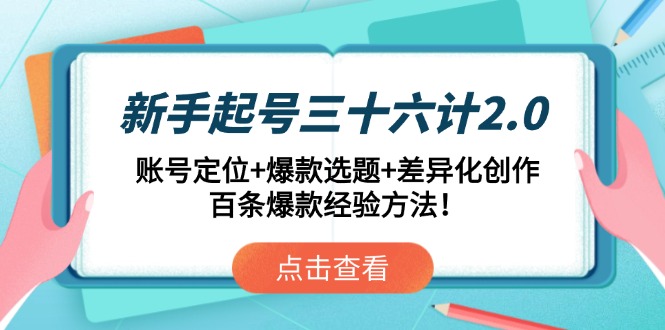 新手起号三十六计2.0：账号定位+爆款选题+差异化创作，百条爆款经验方法！-彼飞网创