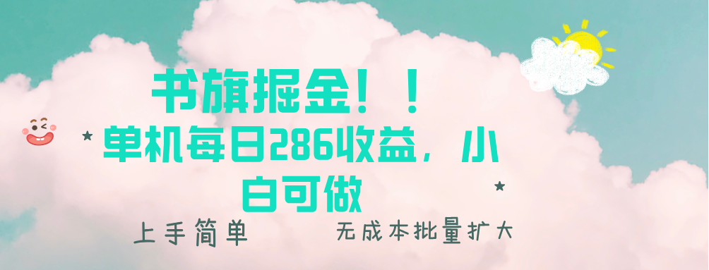 书旗掘金新玩法！！ 单机每日286收益，小白可做，轻松上手无门槛-彼飞网创