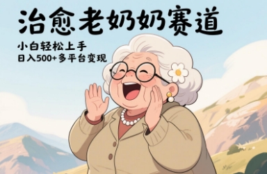 视频号治愈老奶奶赛道，小白轻松上手，日入多张，多平台变现-彼飞网创