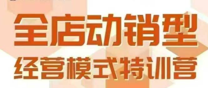 全店动销型经营模式，6月25-26日广州线下课，掌握全店动销模型和全流程方法论-彼飞网创