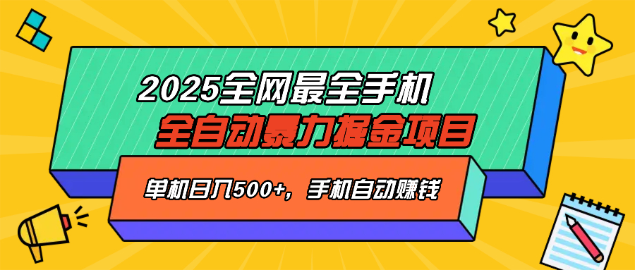 2025最新全网最全手机全自动掘金项目，单机500+，让手机自动赚钱-彼飞网创