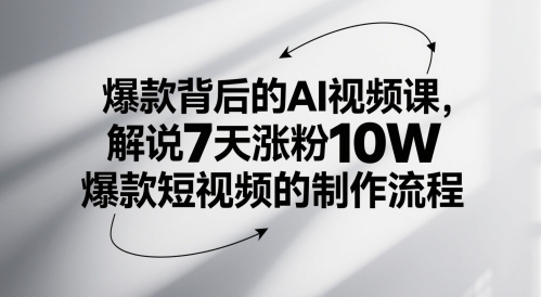 爆款背后的AI视频课，解说7天涨粉10W爆款短视频的制作流程-彼飞网创