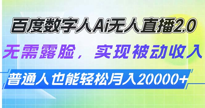 百度数字人Ai无人直播2.0，无需露脸，实现被动收入，普通人也能轻松月…-彼飞网创