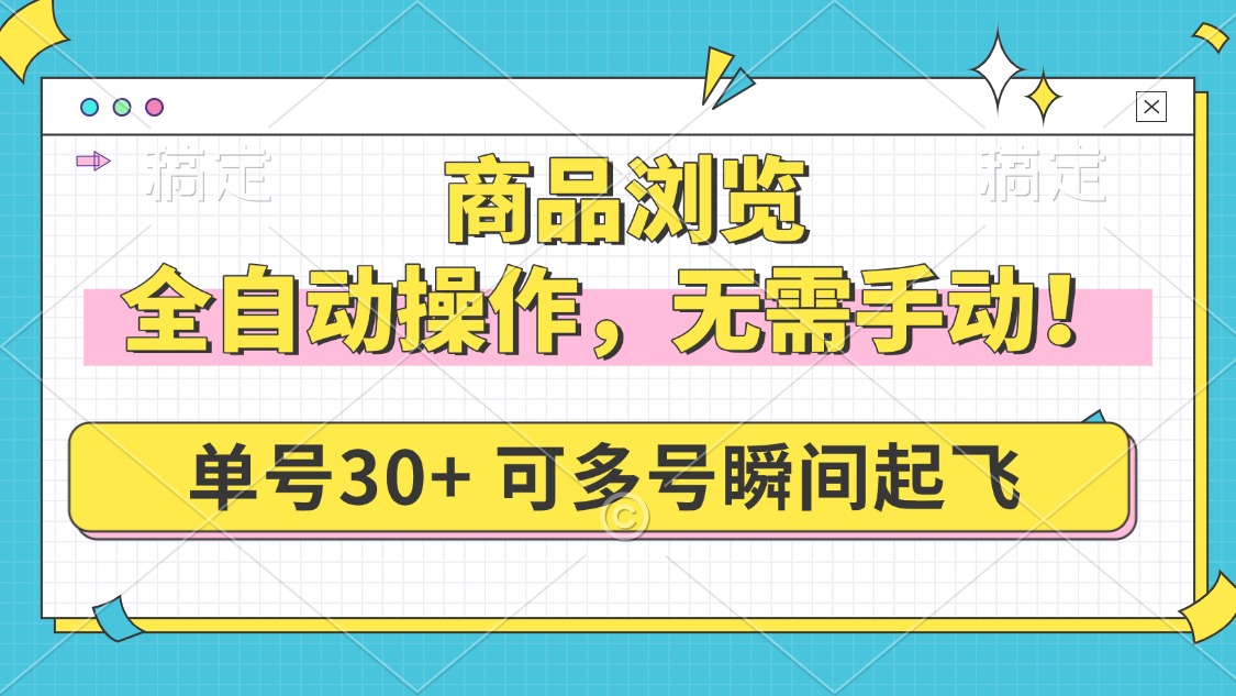商品浏览，全自动操作，无需手动，单号一天30+，多号矩阵，瞬间起飞-彼飞网创