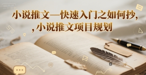 小说推文—快速入门之如何抄 ，小说推文项目规划-彼飞网创