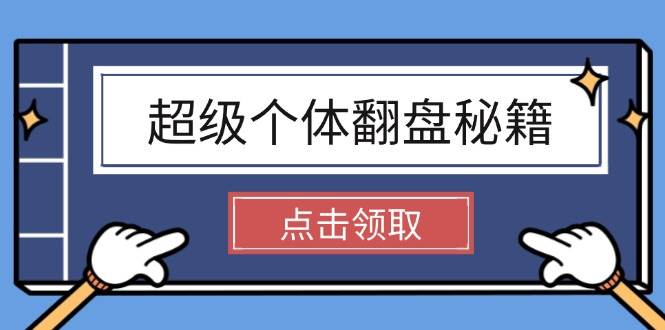 超级个体翻盘秘籍：掌握社会原理，开启无限游戏之旅，学会创造财富-彼飞网创