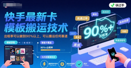 快手最新卡模板搬运技术，出框率可以做到90%以上，可以搬运任何赛道-彼飞网创
