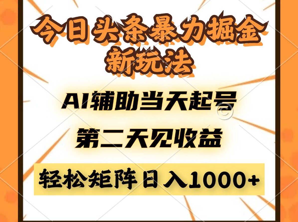 今日头条暴利掘金新玩法，AI辅助当天起号，第二天见收益，轻松矩阵日入…-彼飞网创