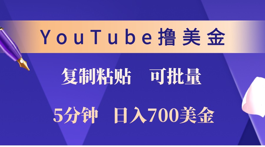 YouTube复制粘贴撸美金，5分钟熟练，1天收入700美金！收入无上限，可批量！-彼飞网创