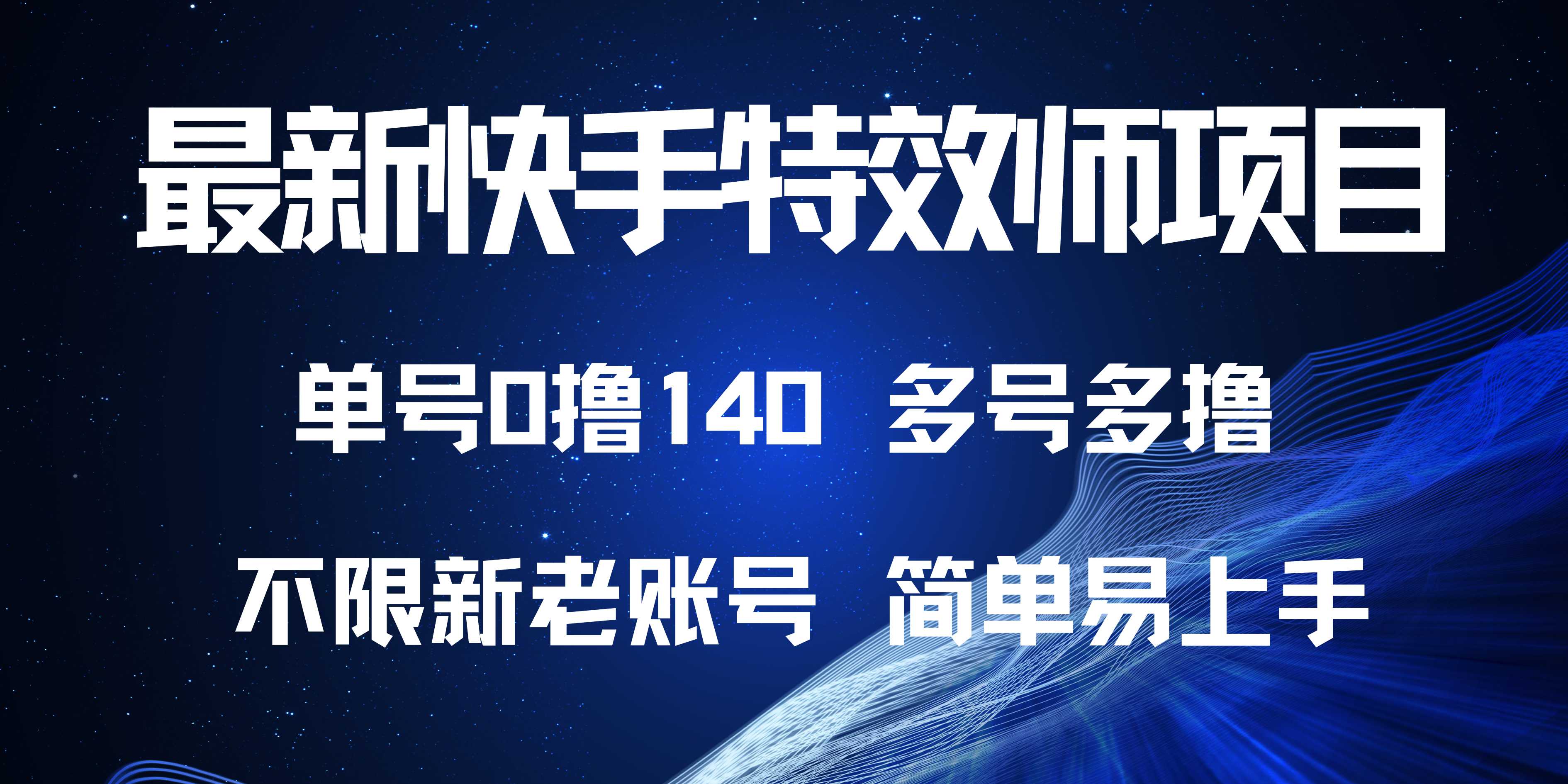 最新快手特效师项目，单号白嫖0撸140，多号多撸-彼飞网创