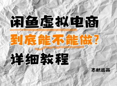 闲鱼虚拟电商，到底能不能做？详细教程-彼飞网创