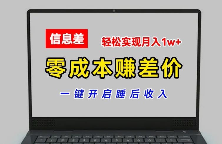 零成本赚差价，各大平台账号批发倒卖，一键开启睡后收入，轻松实现月入1w+【揭秘】-彼飞网创
