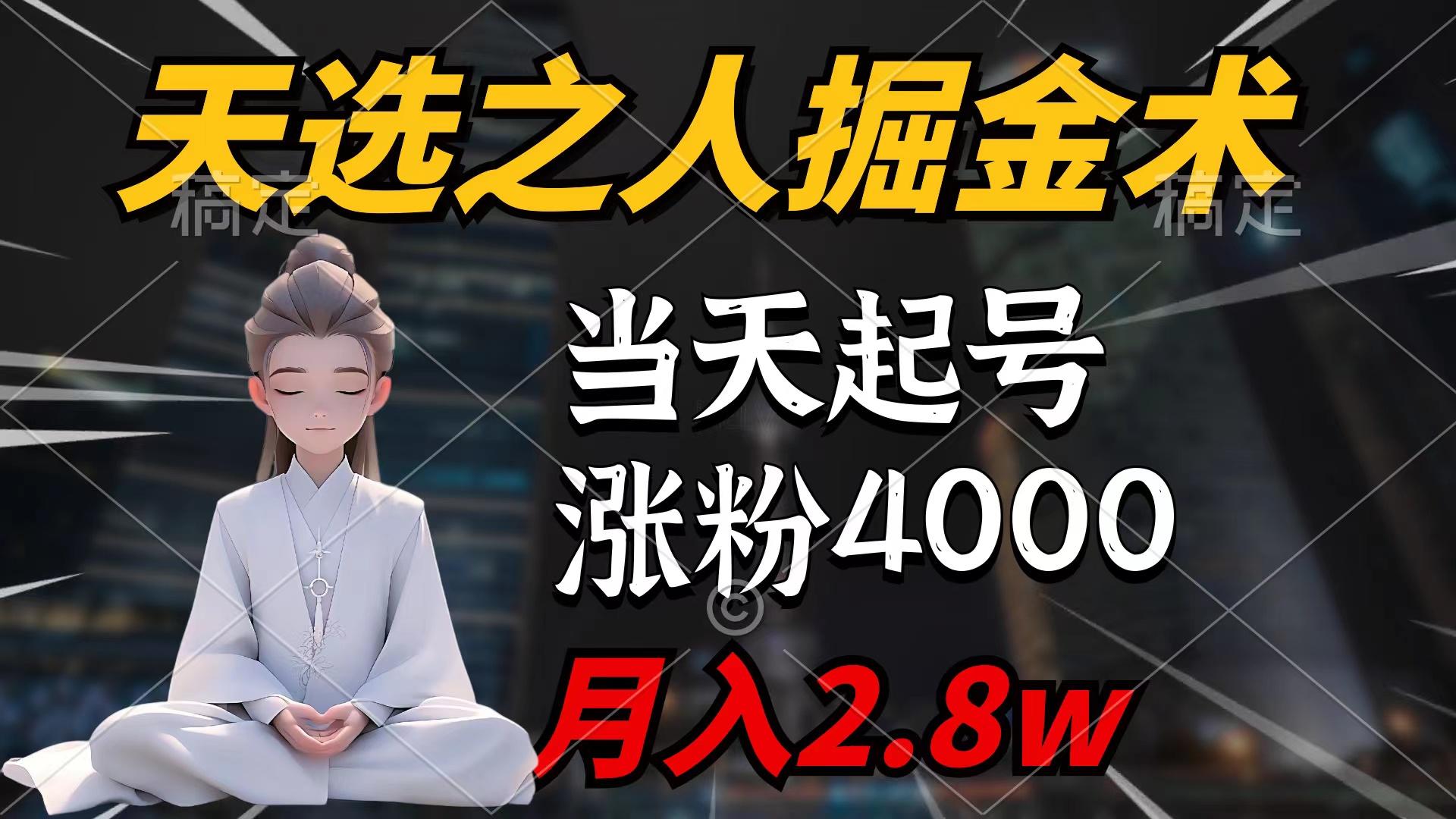 (9613期)天选之人掘金术，当天起号，7条作品涨粉4000+，单月变现2.8w天选之人掘…-彼飞网创