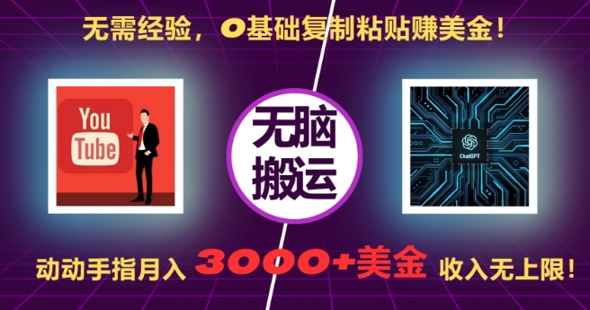 无需经验，0基础复制粘贴赚美刀，动动手指，月入3000+刀，无上限【揭秘】-彼飞网创
