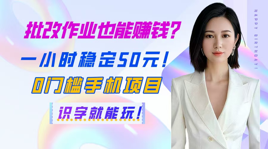 批改作业也能赚钱？一小时稳定50元！0门槛手机项目，识字就能玩！-彼飞网创